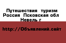 Путешествия, туризм Россия. Псковская обл.,Невель г.